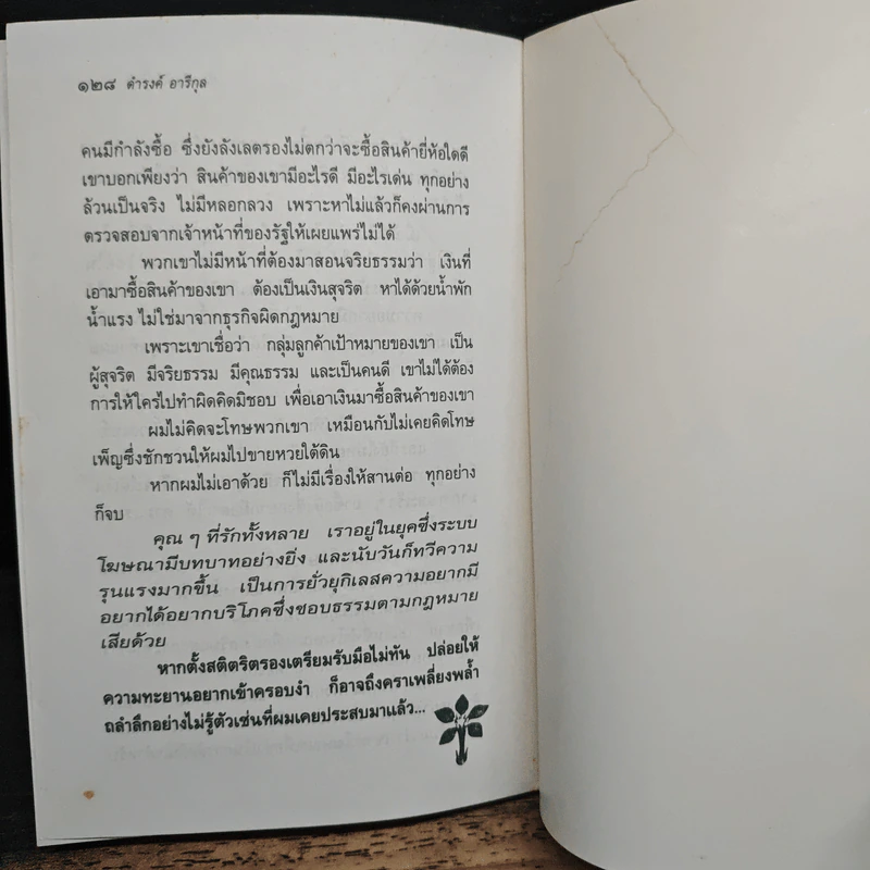 ยัง...มันยังไม่รู้ตัว - ดำรงค์ อารีกุล รูปที่ 8