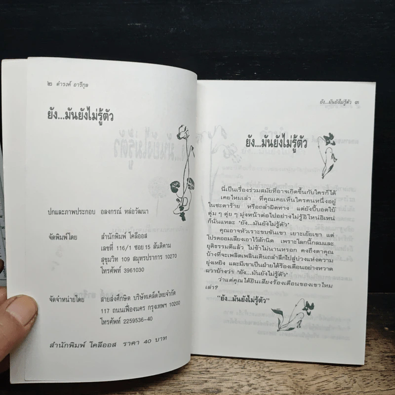 ยัง...มันยังไม่รู้ตัว - ดำรงค์ อารีกุล รูปที่ 6