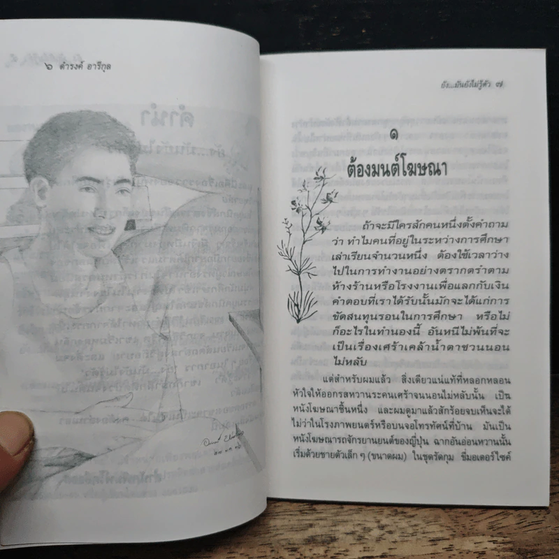 ยัง...มันยังไม่รู้ตัว - ดำรงค์ อารีกุล รูปที่ 7