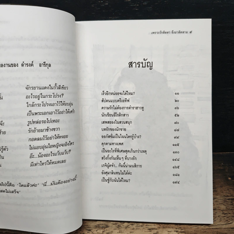 เพราะรักติดตาจึงมาติดตาม - ดำรงค์ อารีกุล รูปที่ 8