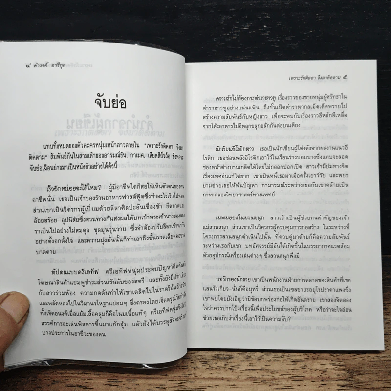 เพราะรักติดตาจึงมาติดตาม - ดำรงค์ อารีกุล รูปที่ 7
