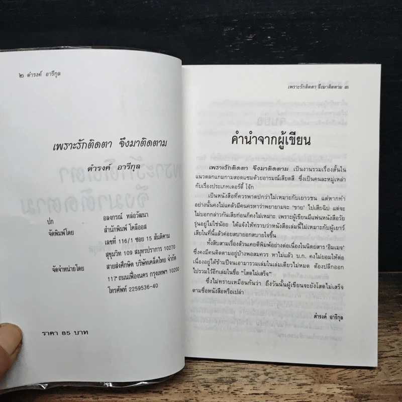 เพราะรักติดตาจึงมาติดตาม - ดำรงค์ อารีกุล รูปที่ 6