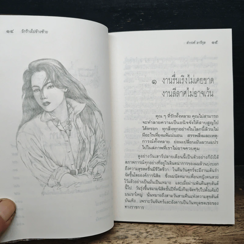 รักร้างไปข้างซ้าย - ดำรงค์ อารีกุล รูปที่ 8
