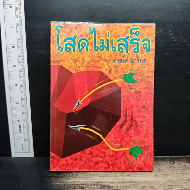 โสดไม่เสร็จ - ดำรงค์ อารีกุล รูปที่ 1