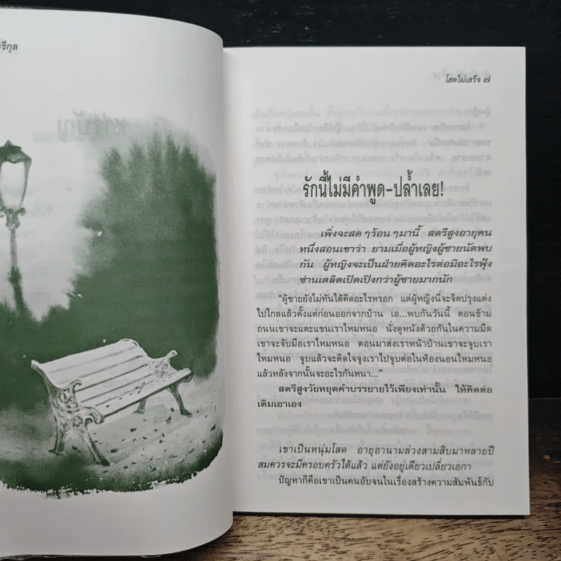 โสดไม่เสร็จ - ดำรงค์ อารีกุล รูปที่ 8