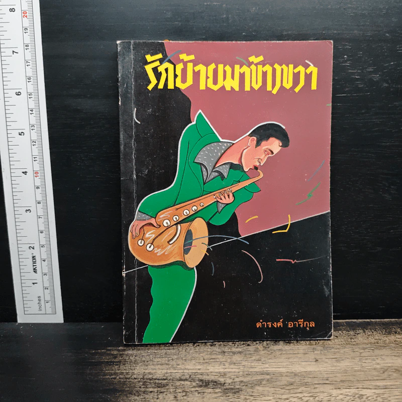 รักย้ายมาข้างขวา - ดำรงค์ อารีกุล รูปที่ 1