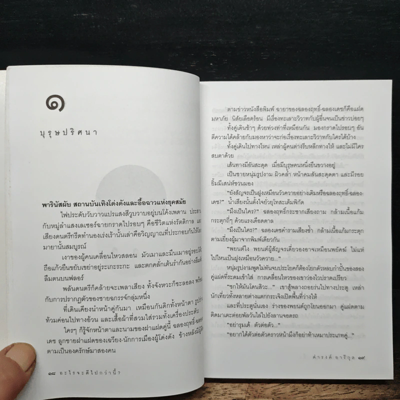 อะไรจะดีไปกว่านี้? - ดำรงค์ อารีกุล รูปที่ 9