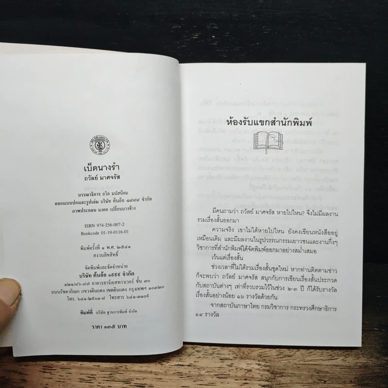 เบ็ดนางรำ - ถวัลย์ มาศจรัส รูปที่ 6
