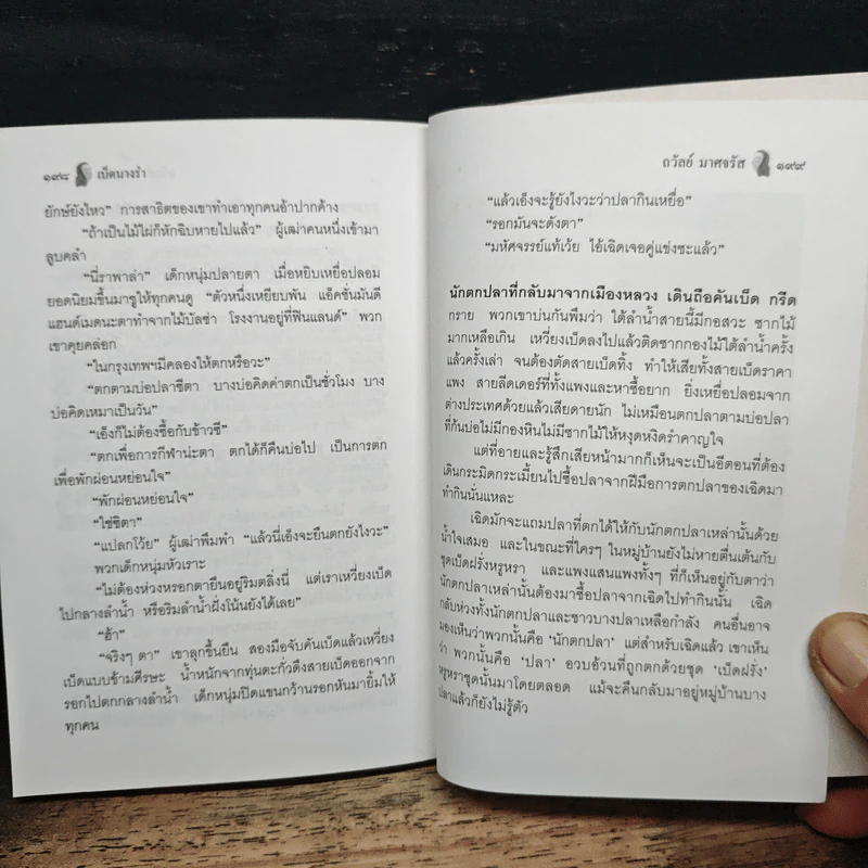 เบ็ดนางรำ - ถวัลย์ มาศจรัส รูปที่ 8