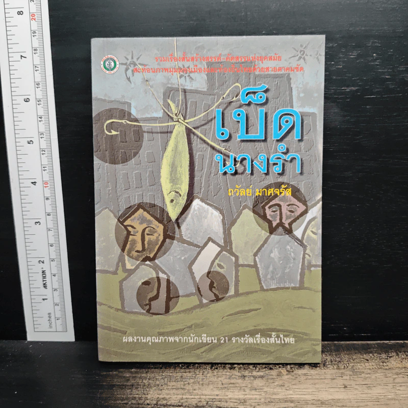 เบ็ดนางรำ - ถวัลย์ มาศจรัส รูปที่ 1