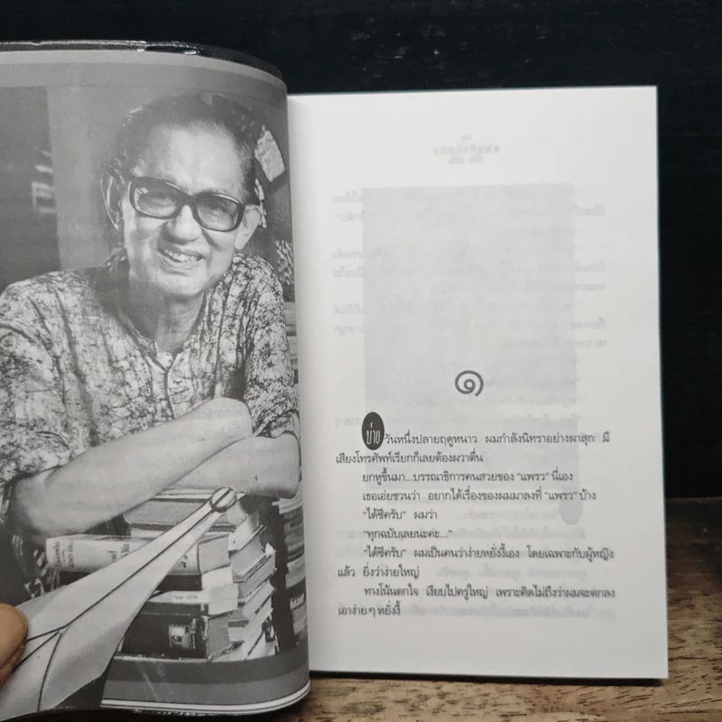 สนุกกับ"แพรว" - วิลาศ มณีวัต รูปที่ 7