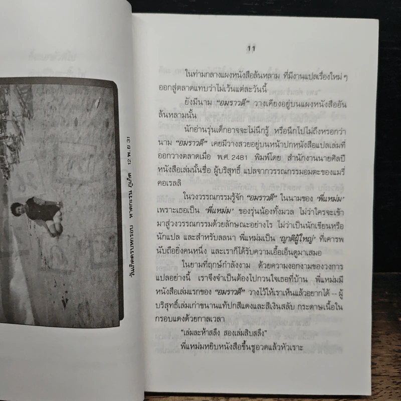 ก่อนชีวิตจะสิ้นไฟ - อมราวดี รูปที่ 7