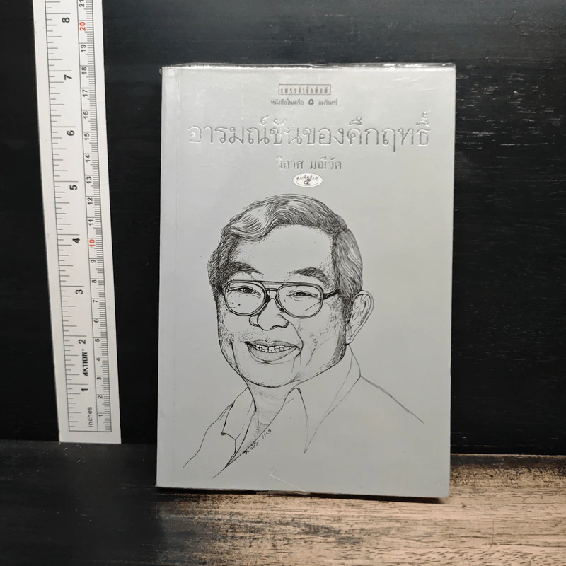 อารมณ์ขันของคึกฤทธิ์ - วิลาศ มณีวัต รูปที่ 1