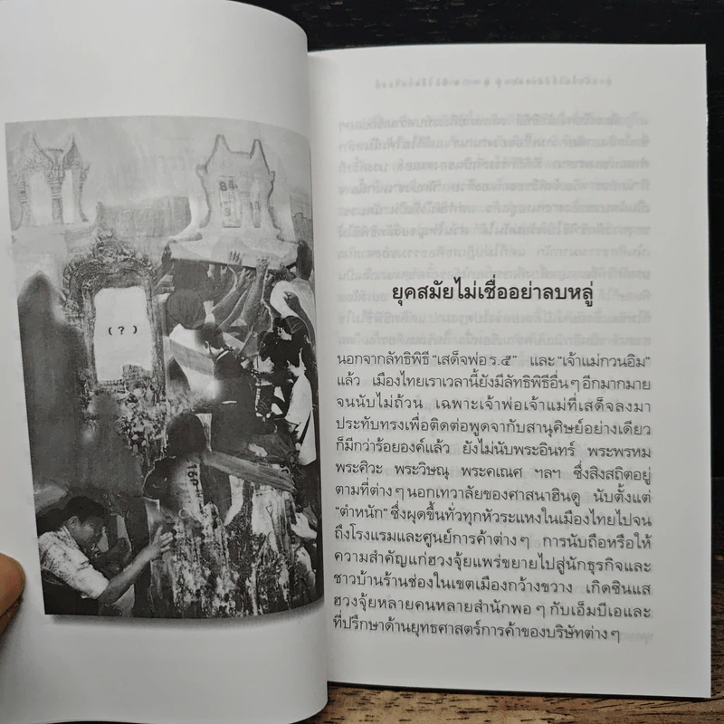 ยุคสมัยไม่เชื่ออย่าลบหลู่ - นิธิ เอียวศรีวงศ์ รูปที่ 8