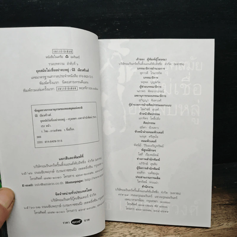 ยุคสมัยไม่เชื่ออย่าลบหลู่ - นิธิ เอียวศรีวงศ์ รูปที่ 6