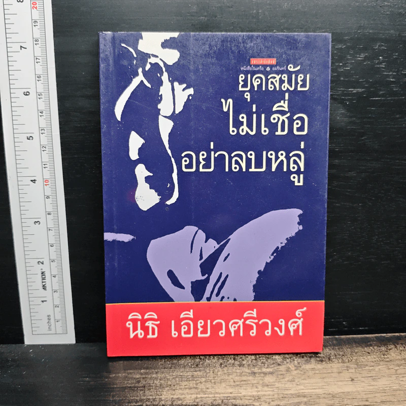 ยุคสมัยไม่เชื่ออย่าลบหลู่ - นิธิ เอียวศรีวงศ์ รูปที่ 1