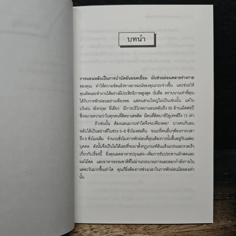 นอนอย่างไรให้หลับสนิท ชุด อาหารและสุขภาพ - วรารัก รูปที่ 8