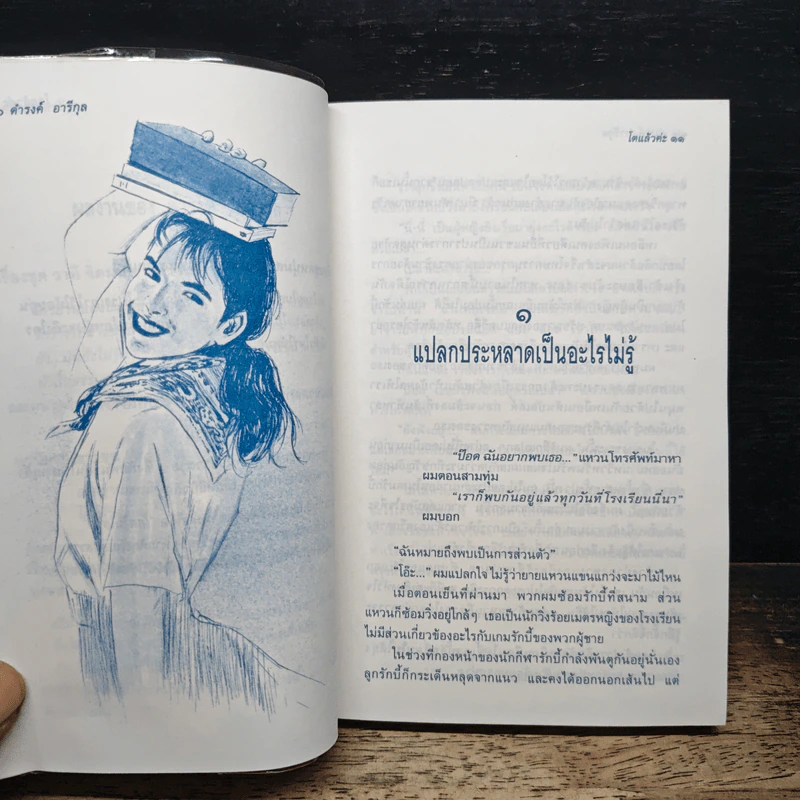 โตแล้วค่ะ - ดำรงค์ อารีกุล รูปที่ 8
