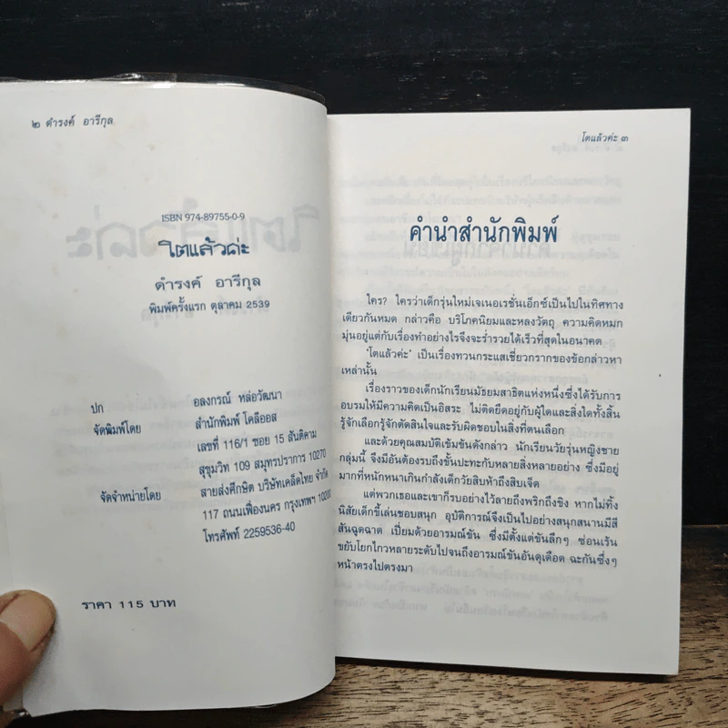 โตแล้วค่ะ - ดำรงค์ อารีกุล รูปที่ 6