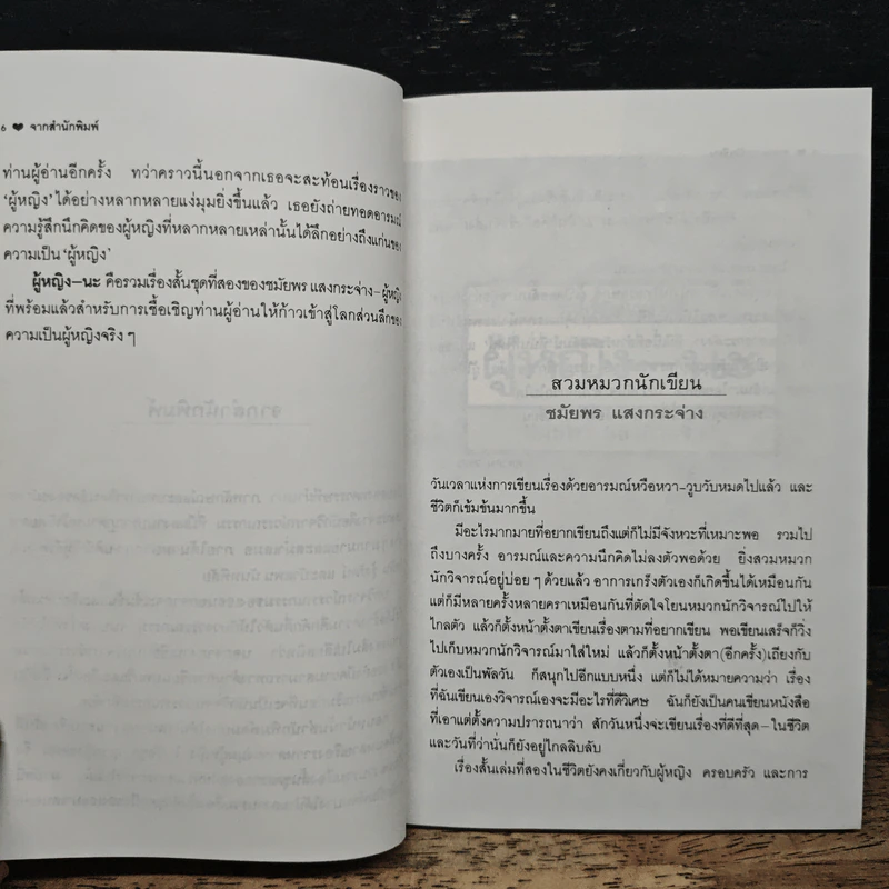 ผู้หญิง-นะ - ชมัยพร แสงกระจ่าง รูปที่ 7