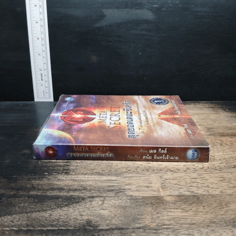 The Meta Secret สุดยอดเดอะซีเคร็ต - เมล กิลล์ รูปที่ 3