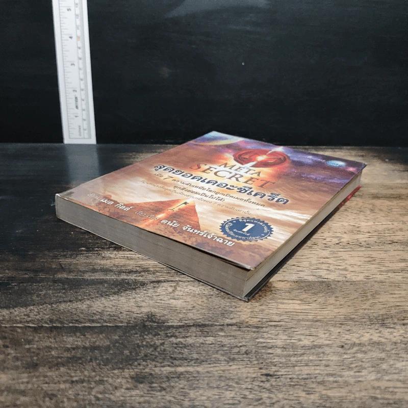 The Meta Secret สุดยอดเดอะซีเคร็ต - เมล กิลล์ รูปที่ 4