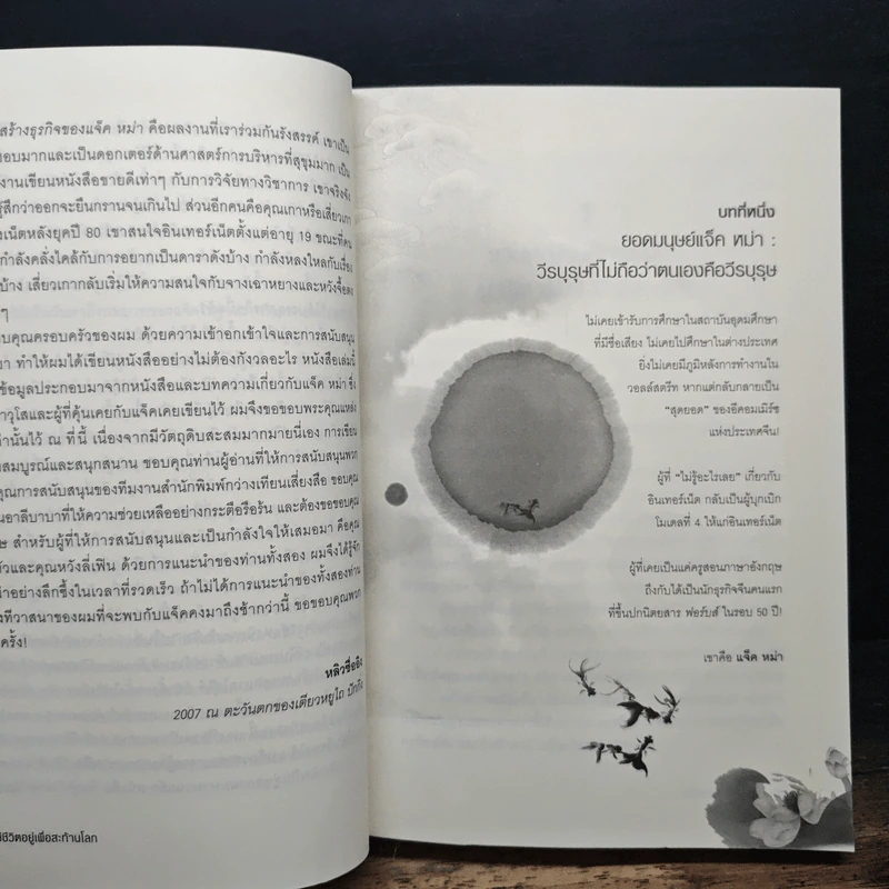 ชีวประวัติ แจ็ค หม่า มีชีวิตอยู่เพื่อสะท้านโลก - หลิวซื่ออิง รูปที่ 11