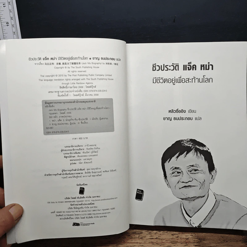 ชีวประวัติ แจ็ค หม่า มีชีวิตอยู่เพื่อสะท้านโลก - หลิวซื่ออิง รูปที่ 6