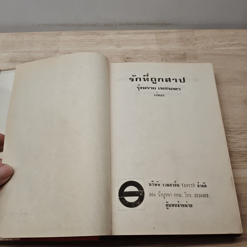 รักที่ถูกสาป เล่ม 2 - รุ้งพลาย เพชรลดา รูปที่ 6