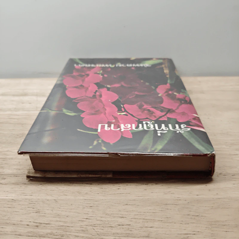 รักที่ถูกสาป เล่ม 2 - รุ้งพลาย เพชรลดา รูปที่ 4