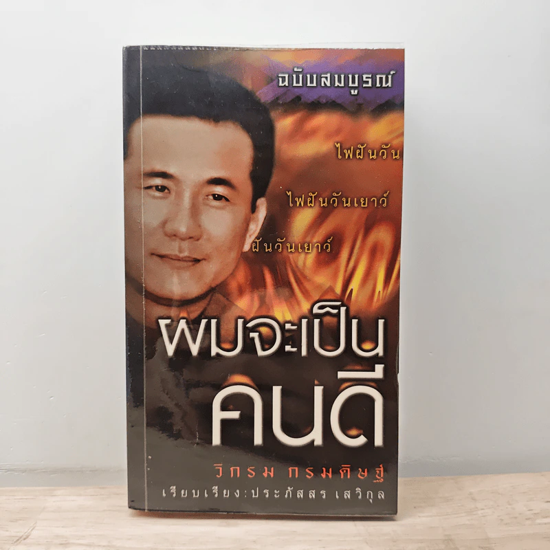 ผมจะเป็นคนดี ฉบับสมบูรณ์ - วิกรม กรมดิษฐ์ รูปที่ 1