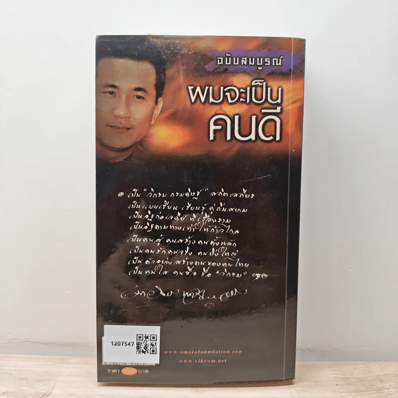 ผมจะเป็นคนดี ฉบับสมบูรณ์ - วิกรม กรมดิษฐ์ รูปที่ 5