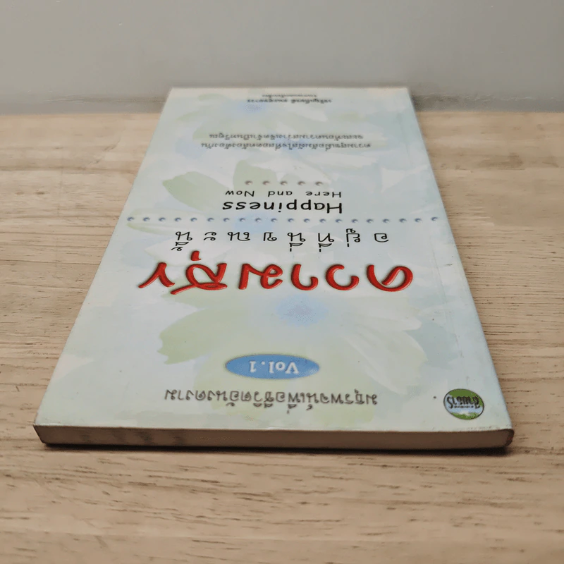 ความสุขอยู่ที่นี่ขณะนี้ Happiness Here and Now Vol.1 - เจริญเกียรติ ธนะสุขถาวร รูปที่ 4