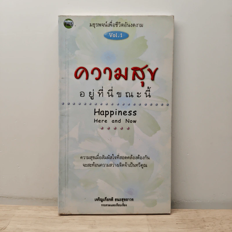 ความสุขอยู่ที่นี่ขณะนี้ Happiness Here and Now Vol.1 - เจริญเกียรติ ธนะสุขถาวร รูปที่ 1