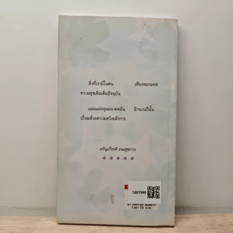 ความสุขอยู่ที่นี่ขณะนี้ Happiness Here and Now Vol.1 - เจริญเกียรติ ธนะสุขถาวร รูปที่ 5