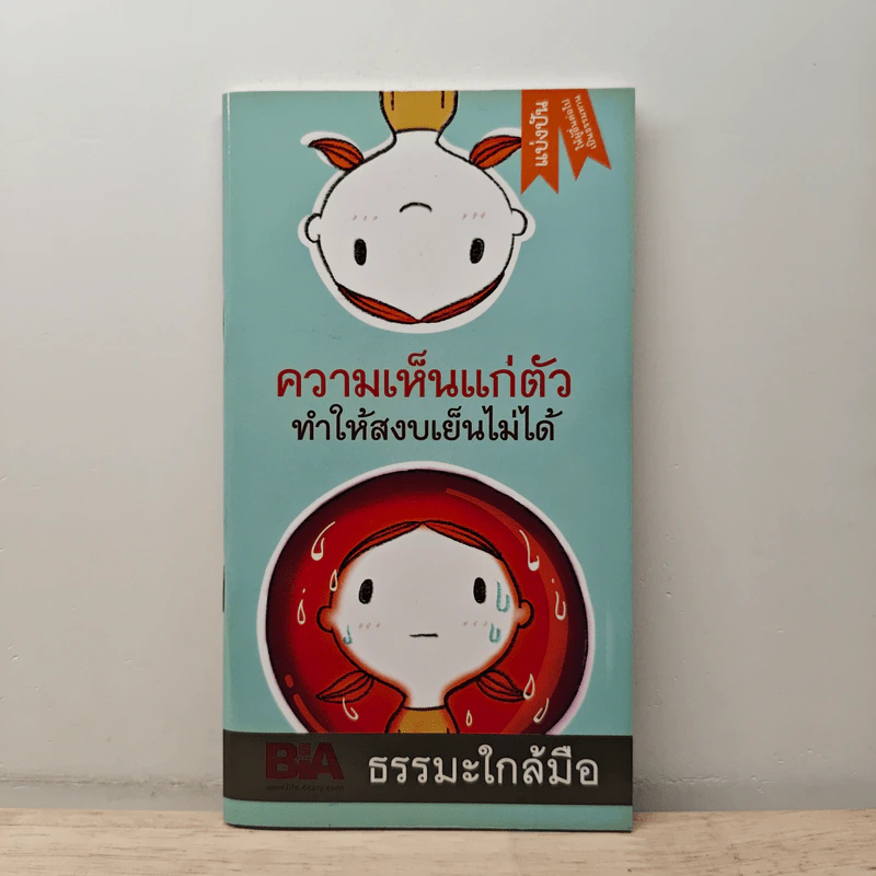 ความเห็นแก่ตัว ทำให้สงบเย็นไม่ได้ รูปที่ 1