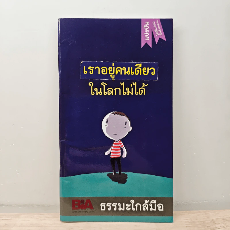 เราอยู่คนเดียวในโลกนี้ไม่ได้ - พุทธทาสภิกขุ รูปที่ 1