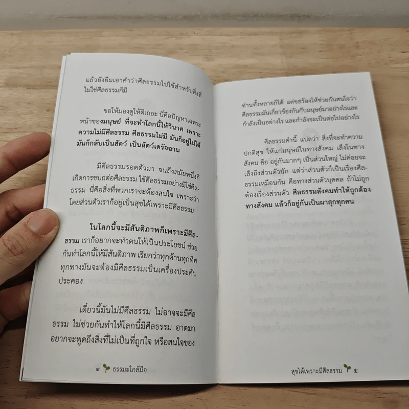 สุขได้เพราะมีศีลธรรม รูปที่ 7