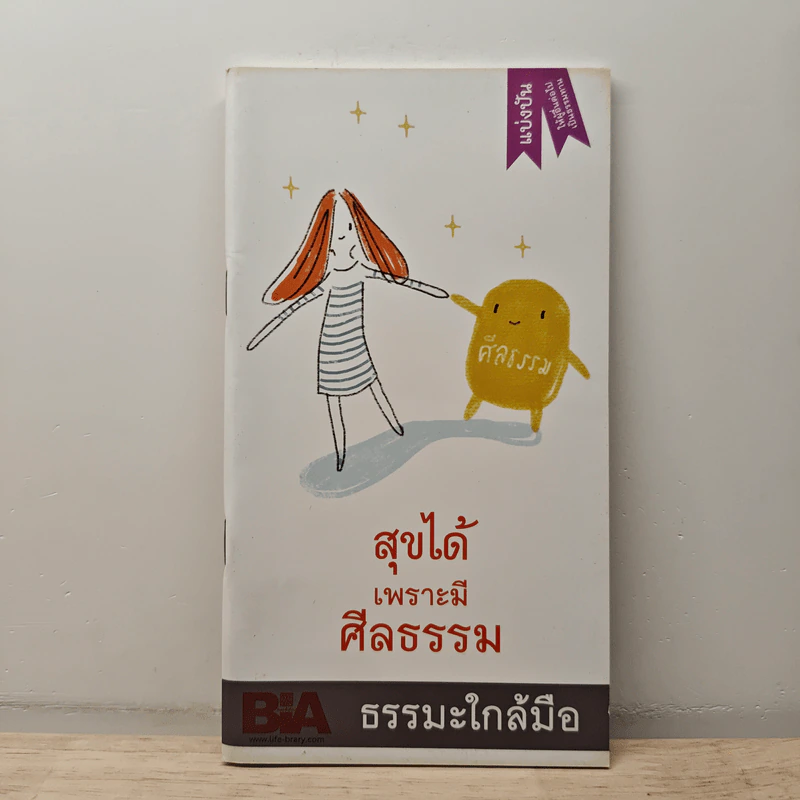 สุขได้เพราะมีศีลธรรม รูปที่ 1