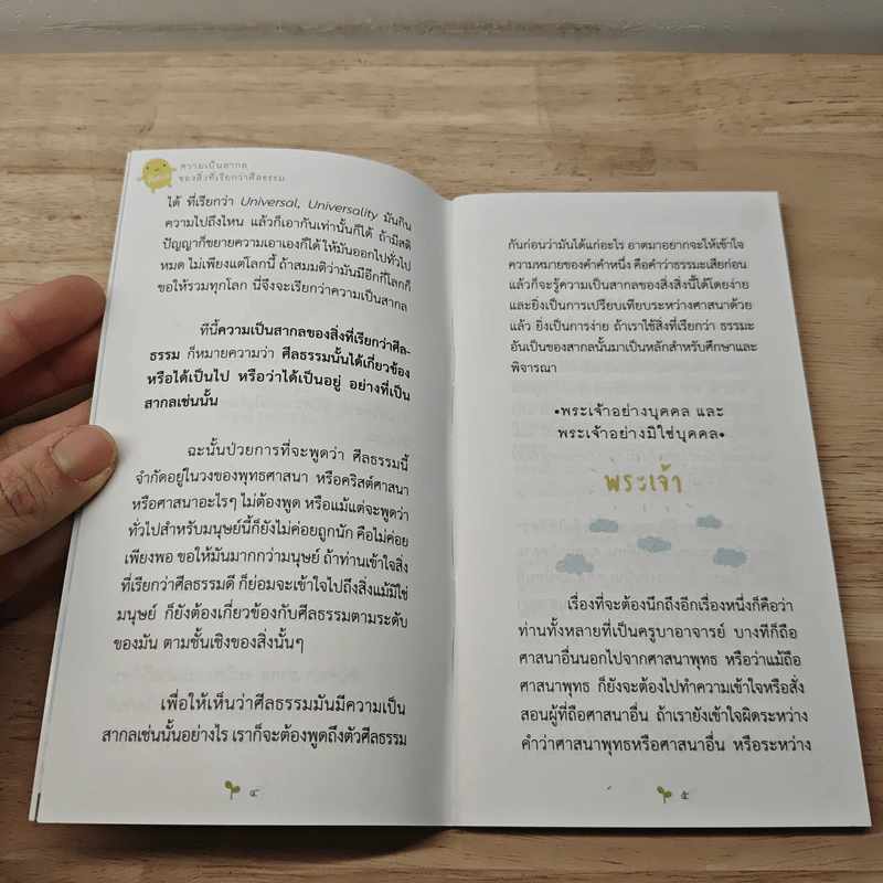ความเป็นสากลของสิ่งที่เรียกว่าศีลธรรม รูปที่ 8