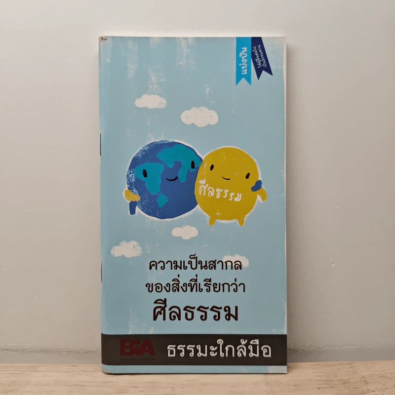 ความเป็นสากลของสิ่งที่เรียกว่าศีลธรรม รูปที่ 1
