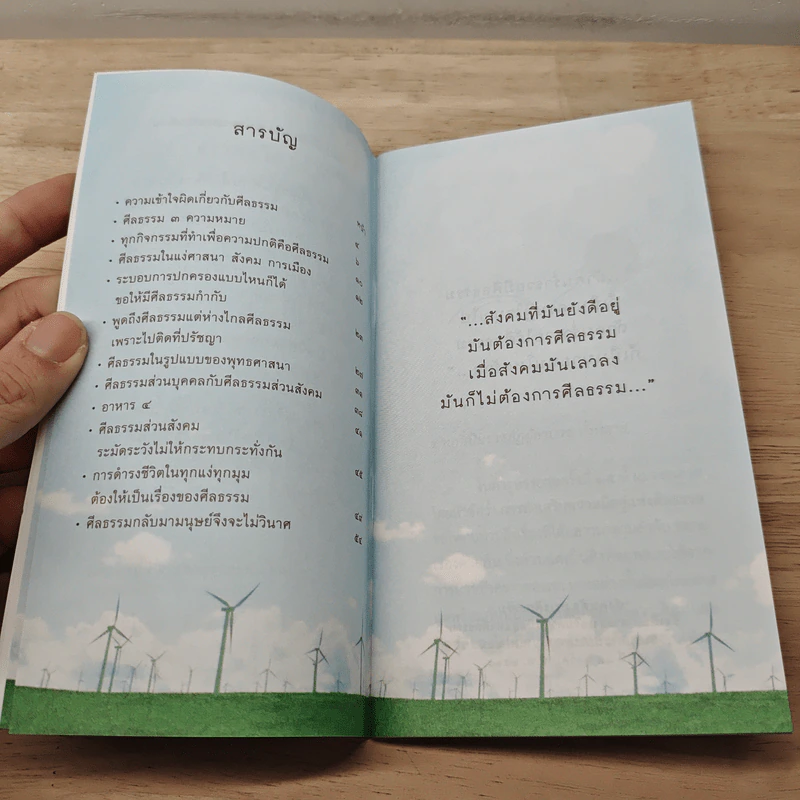 สังคมต้องการศีลธรรม ธรรมะใกล้มือ รูปที่ 7