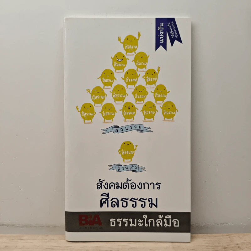 สังคมต้องการศีลธรรม ธรรมะใกล้มือ รูปที่ 1