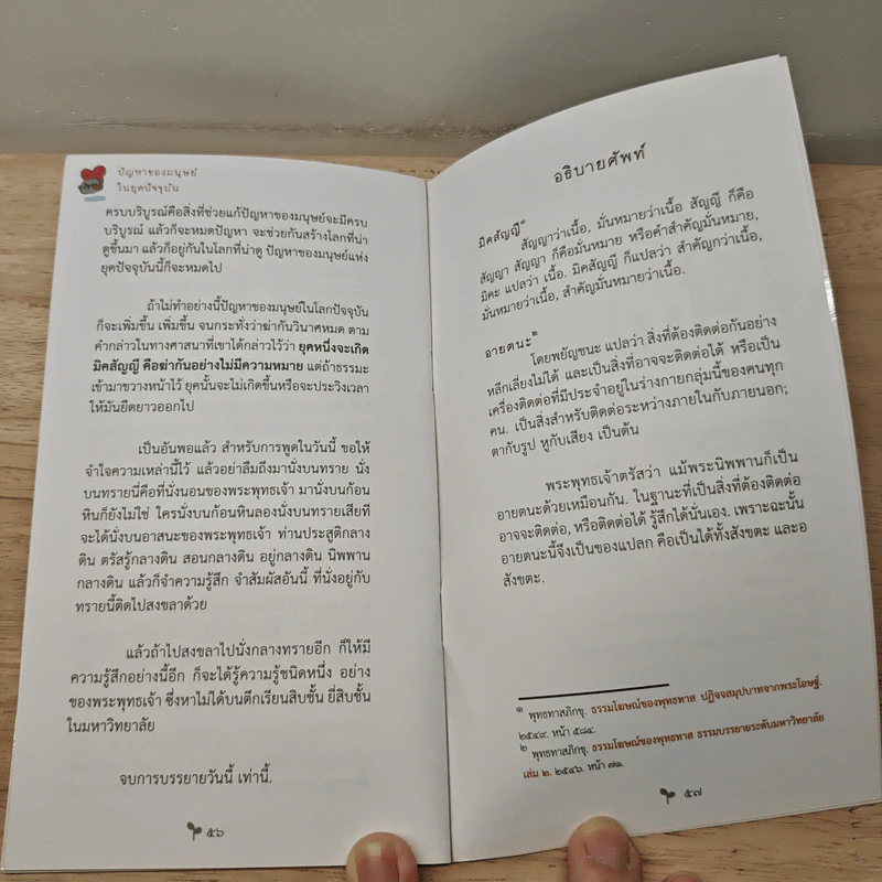 ปัญหาของมนุษย์ในยุคปัจจุบัน - พุทธทาสภิกขุ รูปที่ 9
