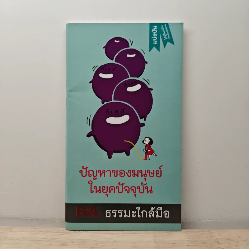 ปัญหาของมนุษย์ในยุคปัจจุบัน - พุทธทาสภิกขุ รูปที่ 1