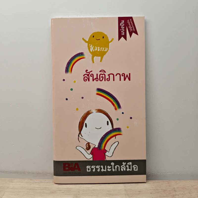 สันติภาพ - พุทธทาสภิกขุ รูปที่ 1