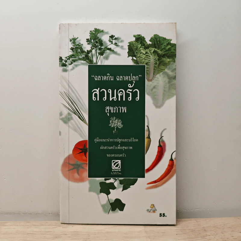 ฉลาดกิน ฉลาดปลูก สวนครัวสุขภาพ รูปที่ 1