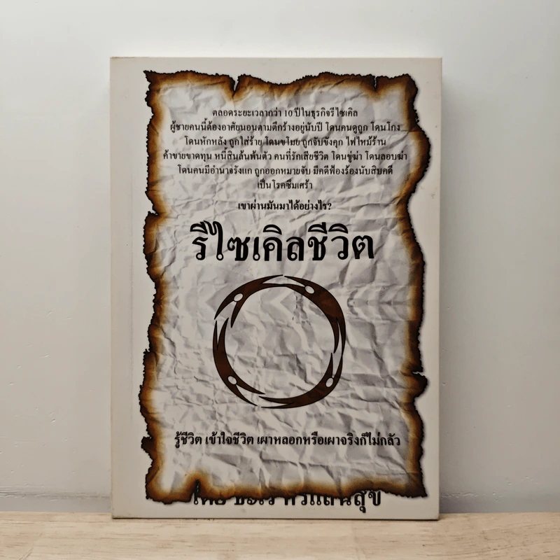 รีไซเคิลชีวิต - ธะเร ศรีแสนสุข รูปที่ 1