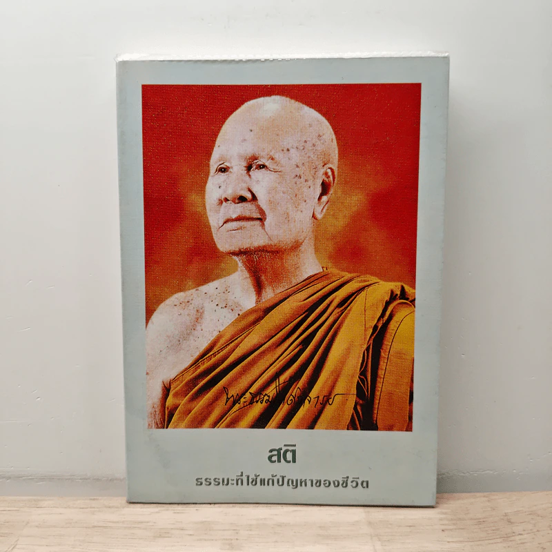 สติ ธรรมะที่ใช้แก้ปัญหาของชีวิต รูปที่ 1