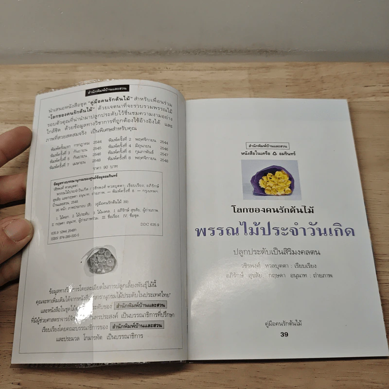 คู่มือคนรักต้นไม้ พรรณไม้ประจำวันเกิด - วชิรพงศ์ หวลบุตตา รูปที่ 6
